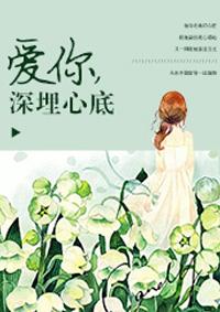 深爱与你在心底