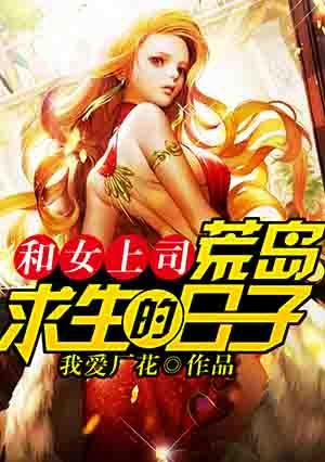 我和七个女神在荒岛求生的日子