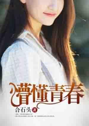 懵懂青春期的少女在线观看