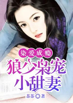 狼少枭宠少奶奶免费阅读全文