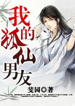 我的狐仙男友 时霆