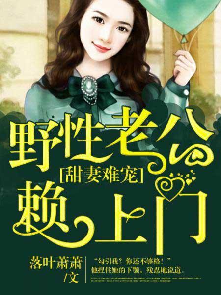 野性老公宠上瘾免费阅读全文
