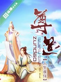 尊道传媒是一家怎么样的公司