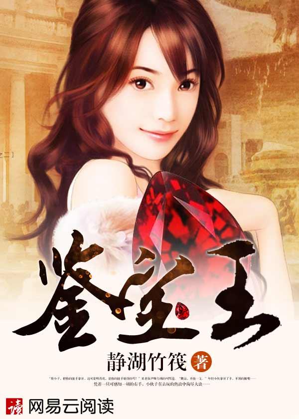 重生鉴宝王