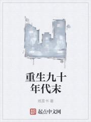 重生九十年代末挖了古董去北京捡漏的
