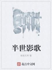 半世阴阳完整上