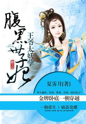 王爷太妖孽腹黑世子妃(夏霁月)