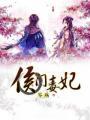 侯门毒妃之重生橙光