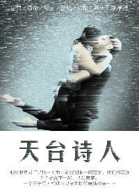 天台的诗人