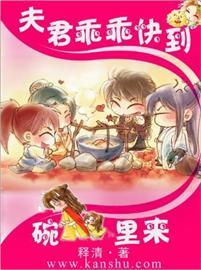 夫君乖乖到碗里来 第2章