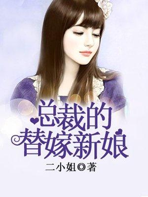 总裁的替嫁新娘短剧全集