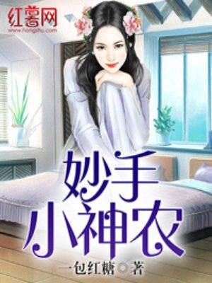 妙手小神农良人待归免费