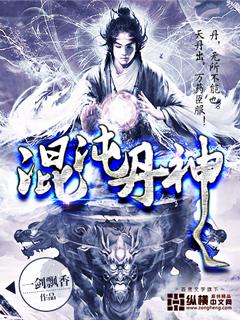混沌丹神第二季动漫免费观看
