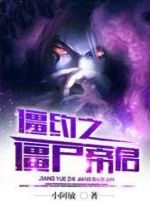 僵约之最强帝君