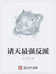 诸天最强反派Boss姓赵起点中文网