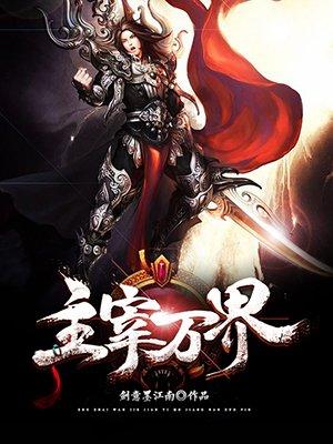 主宰万界塔 轩辕宇内