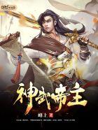 神武帝主动漫