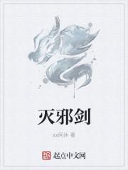 灭邪剑gl