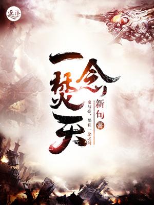 一念诛天
