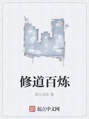 百炼成仙的意思