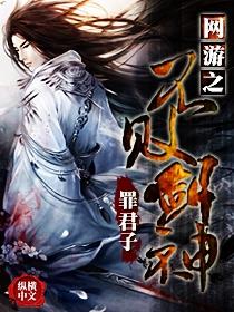 网游之不败剑神 第2章