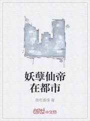 妖孽仙帝在都市免费阅读