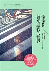 谢谢你曾经来到我的世界