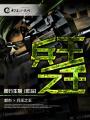 兵王之王免费观看完整版