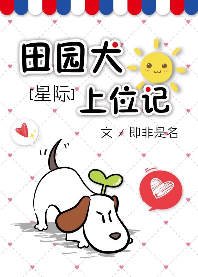 田园犬上位记[星际