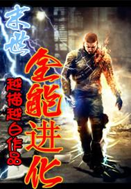 末世之全员进化