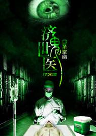济世鬼医全文免费阅读