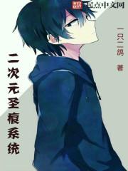 圣临二次元txt