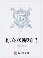 你喜欢游戏吗那我喜欢你有戏吗类似的情话