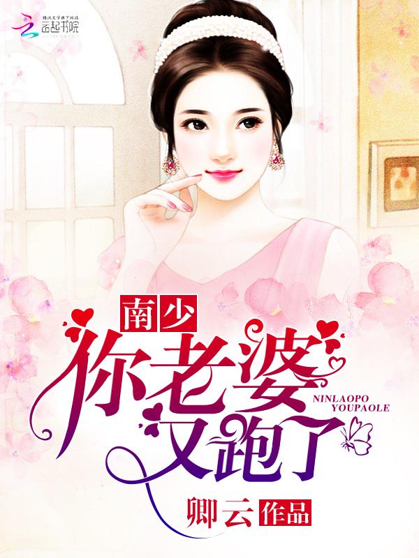 你老婆又跑了 风轻早