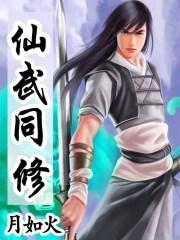 仙武同修穿越仙有声