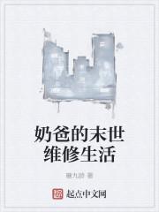 奶爸的修仙生活