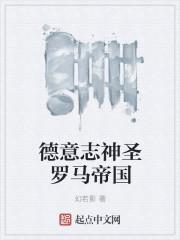 德意志民族的神圣罗马帝国