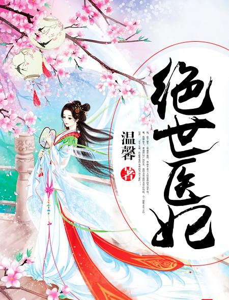 绝世医妃温馨全文免费