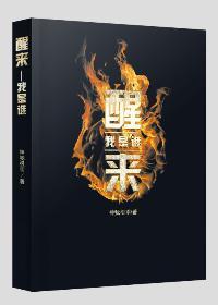 一觉醒来我是谁我在哪