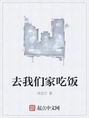 去我们家吃饭不