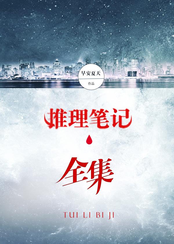 推理笔记书