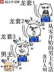 从零开始的剧情