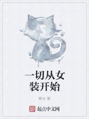 女装从入门到精通到嫁人