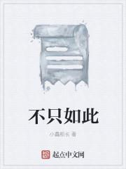 不止如此还是不只如此