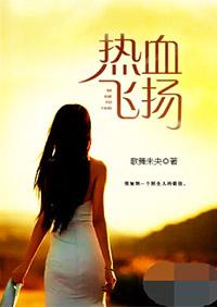 热血飞扬的日子原版