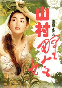 山村野嫂刘涛全集
