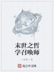 末世之植物召唤师