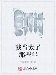 我当太子那些年动漫合集虾仁