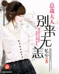 总裁大人别过来梦得