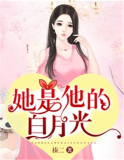 她是他的白月光姜是什么身份